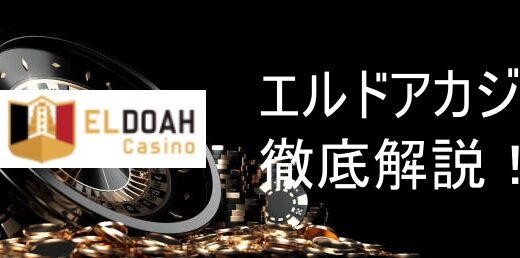 エルドアカジノ（EldohaCasino）評判やボーナス情報