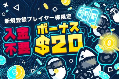コニベット　入金不要ボーナス出金条件や禁止ゲームなどを解説！