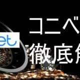 コニベット徹底解説
