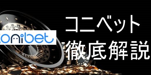 コニベット（konibet）評判やボーナス情報
