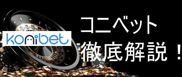 コニベット徹底解説