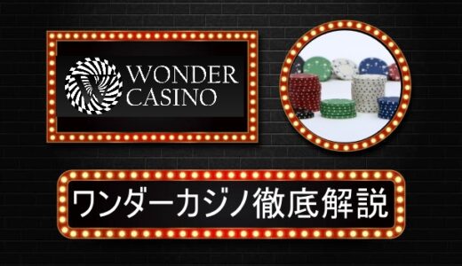 ワンダーカジノ（WonderCasino）業界No1オンラインカジノ