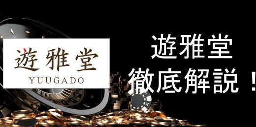 遊雅堂(ゆうがどう)評判やボーナス情報