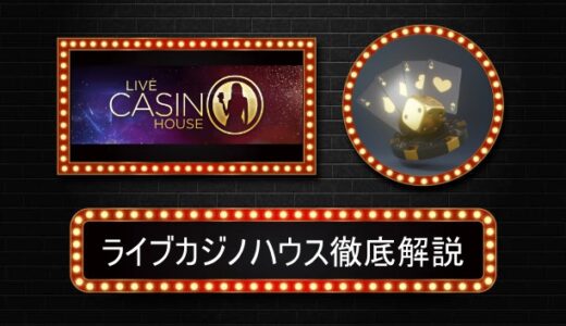 ライブカジノハウス評判やボーナス情報