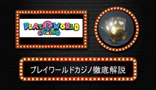 プレイワールドカジノ評判やボーナス情報