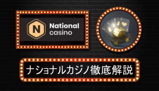 ナショナルカジノ評判やボーナス情報