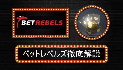 ベットレベルズ（betrebels）評判やボーナス情報
