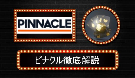 ピナクルスポーツ良い評判、悪い評判、ボーナス情報、登録方法などを解説