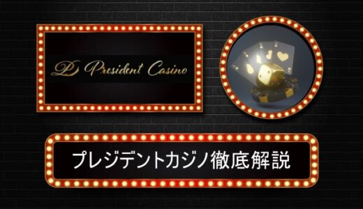 プレジデントカジノ評判やボーナス情報