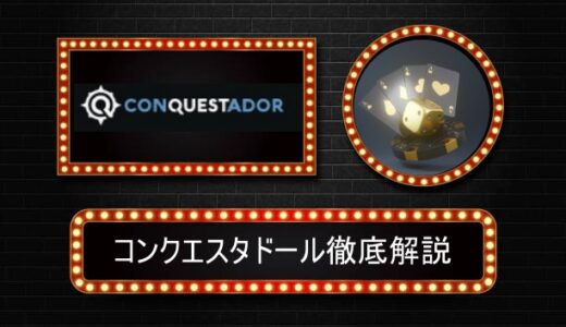 コンクエスタドールカジノ評判やボーナス情報