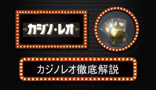 カジノレオ（casinoleo）評判やボーナス情報