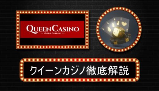 クイーンカジノ評判やボーナス情報