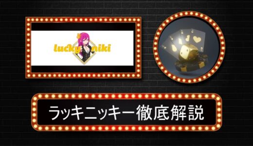 ラッキーニッキーカジノ評判やボーナス情報