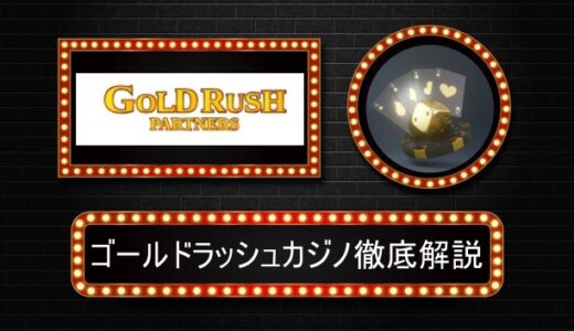 ゴールドラッシュカジノ評判やボーナス情報