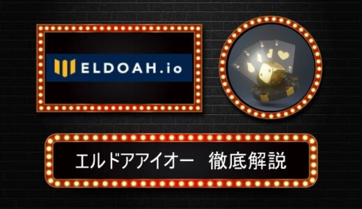 エルドアカジノアイオー　評判やボーナス情報